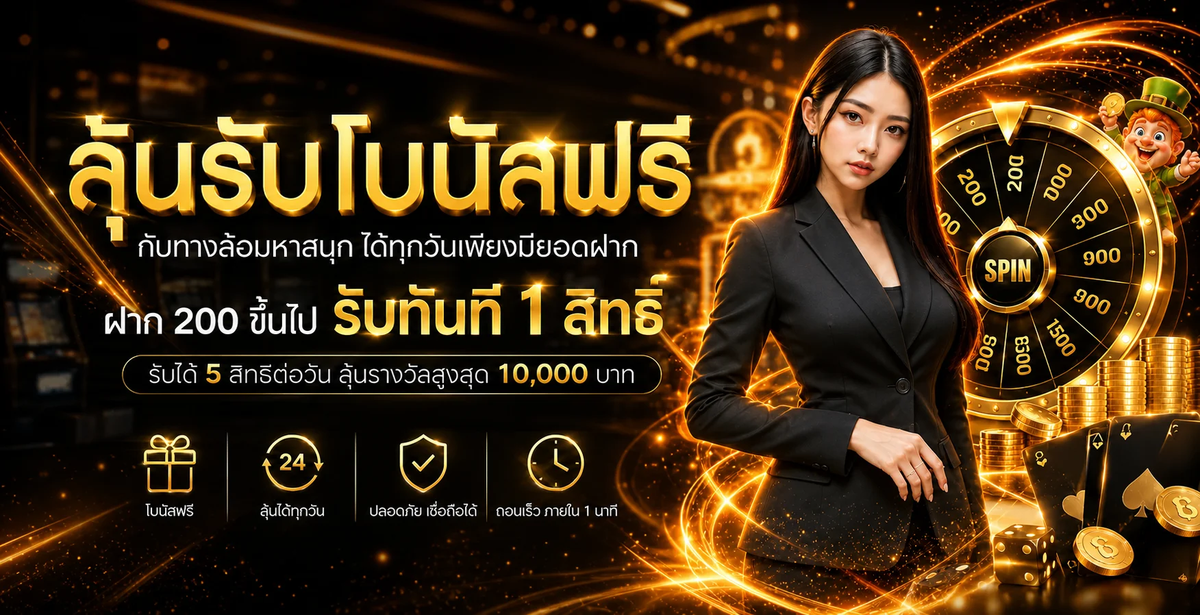 ภาพโบนัสและวงล้อเกมสำหรับสมาชิก RICHFAST888